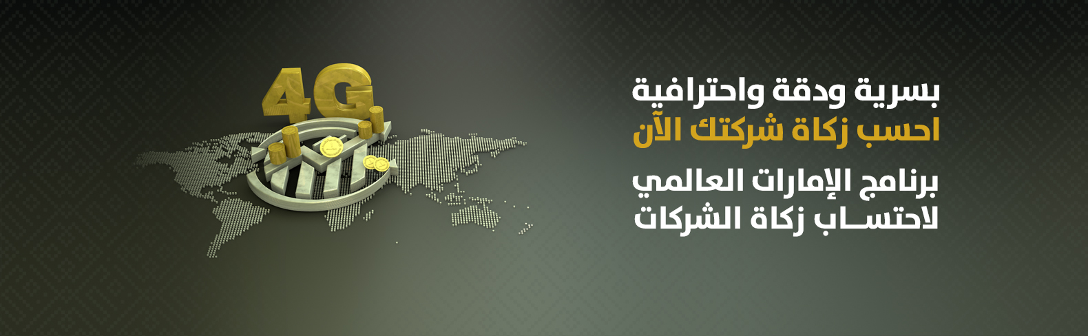 خدمة حساب زكاة الشركات
